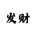 速盈主管